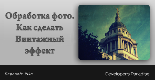 как сделать винтажное фото