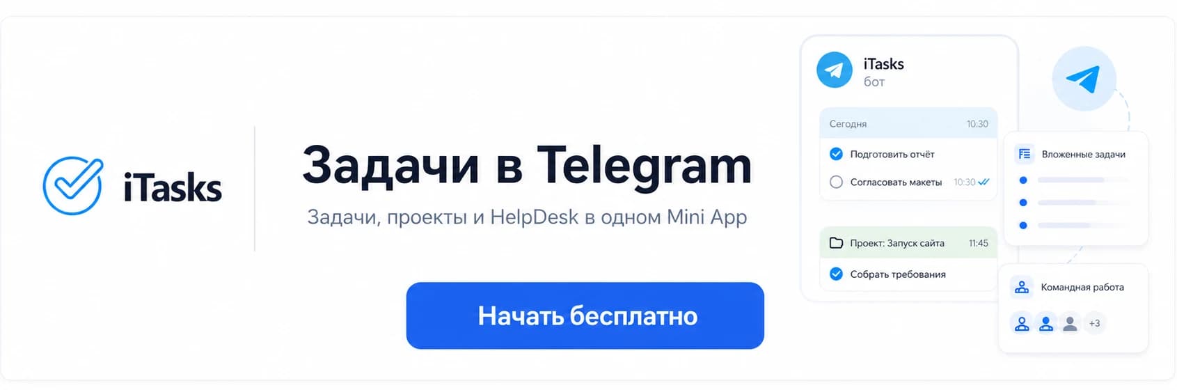 iTasks - задачи, проекты и HelpDesk в Telegram