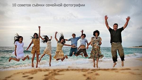 10 советов съёмки семейной фотографии