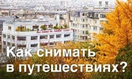 5 советов по съемке в путешествиях