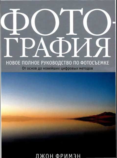 Фотография. Новое полное руководство по фотосъемке