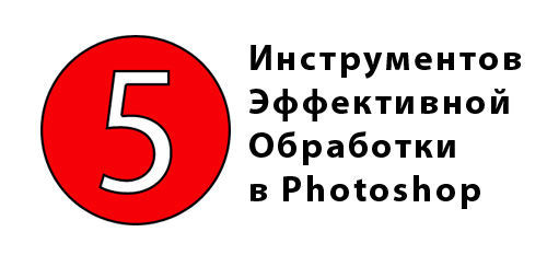 Эффективная обработка фотографий в Photoshop